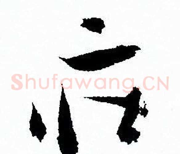莊字孙过庭毛笔草书书法写法,摘自孙过庭毛笔草书书法作品