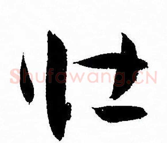 壮字孙过庭毛笔草书书法写法,摘自孙过庭毛笔草书书法作品