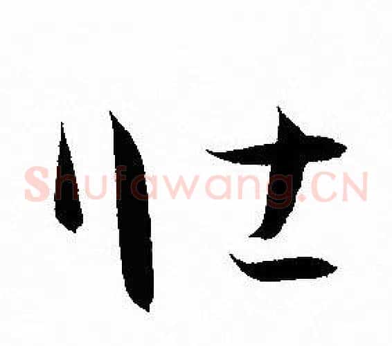 壯字孙过庭毛笔草书书法写法,摘自孙过庭毛笔草书书法作品