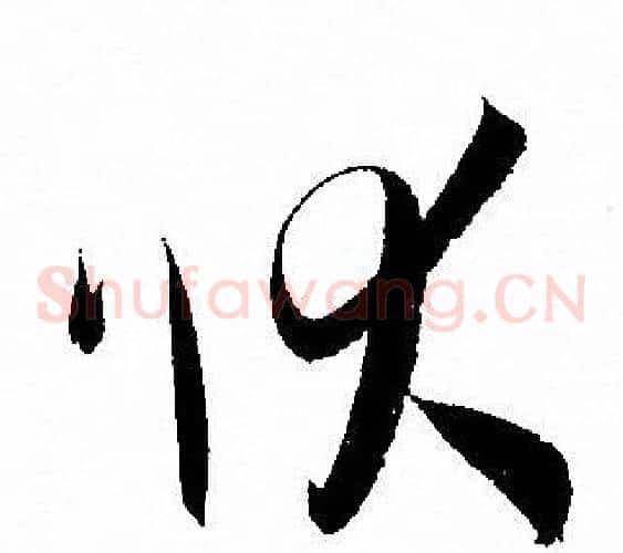 状字孙过庭毛笔草书书法写法,摘自孙过庭毛笔草书书法作品