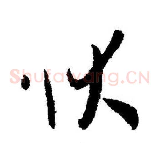 狀字孙过庭毛笔草书书法写法,摘自孙过庭毛笔草书书法作品