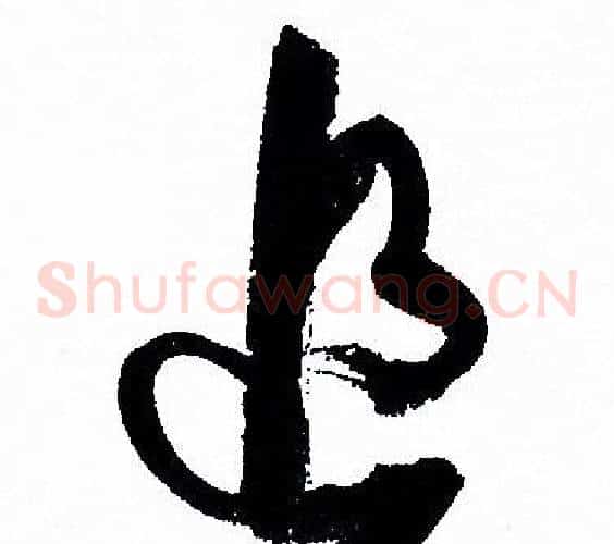 追字孙过庭毛笔草书书法写法,摘自孙过庭毛笔草书书法作品