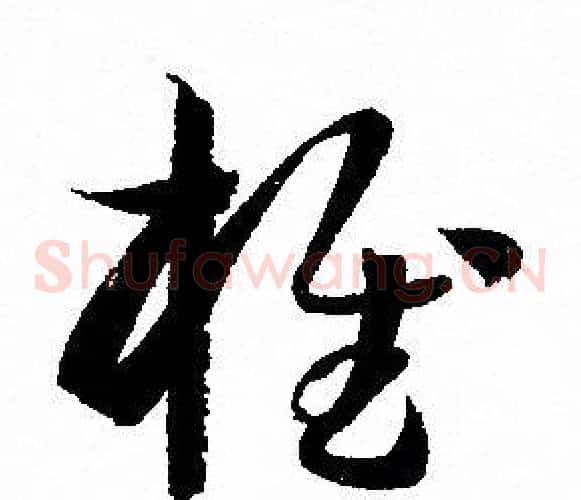 椎字孙过庭毛笔草书书法写法,摘自孙过庭毛笔草书书法作品