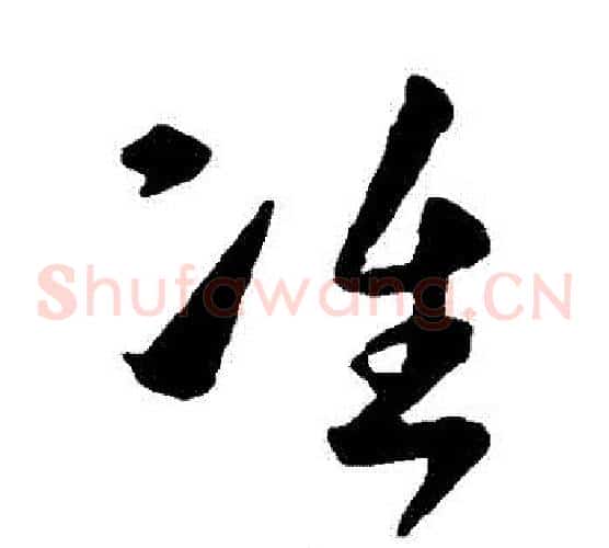 準字孙过庭毛笔草书书法写法,摘自孙过庭毛笔草书书法作品