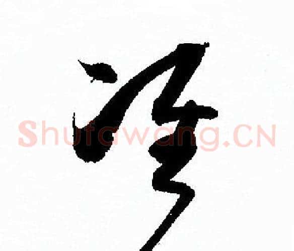 准字孙过庭毛笔草书书法写法,摘自孙过庭毛笔草书书法作品