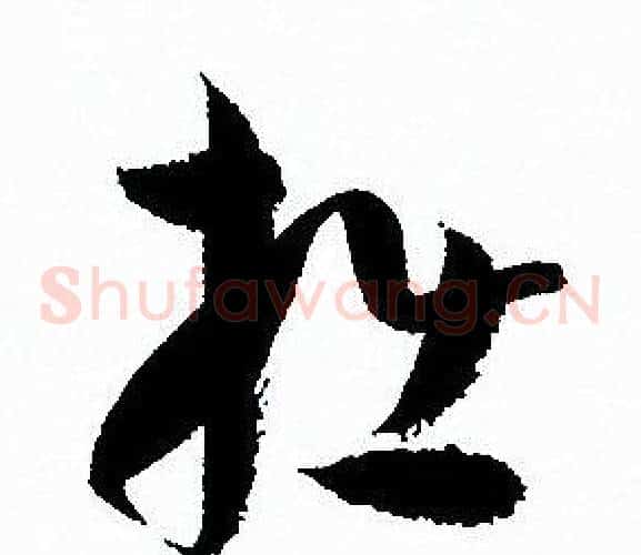 拙字孙过庭毛笔草书书法写法,摘自孙过庭毛笔草书书法作品