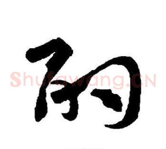 酌字孙过庭毛笔草书书法写法,摘自孙过庭毛笔草书书法作品