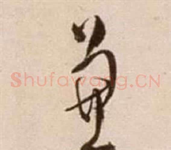 兼字徐渭毛笔草书书法写法,摘自论书法卷