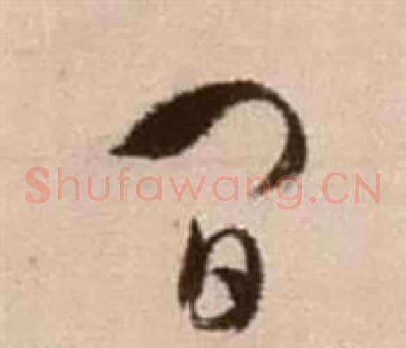 間字徐渭毛笔草书书法写法,摘自论书法卷