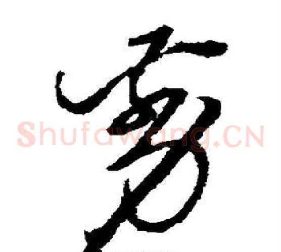剪字徐渭毛笔草书书法写法,摘自徐渭毛笔草书书法作品