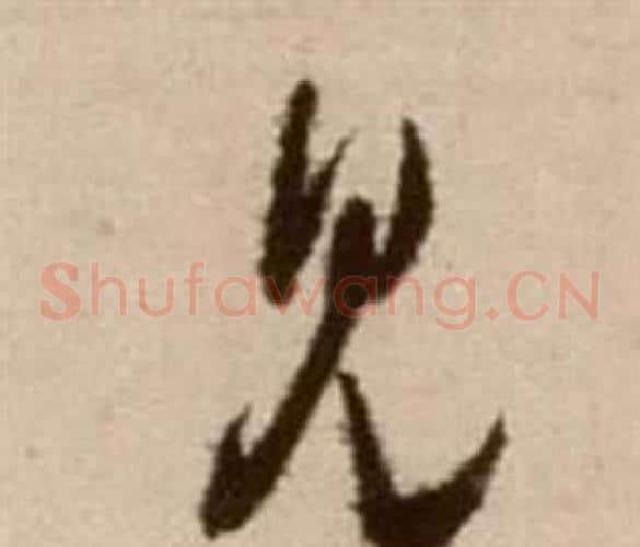見字徐渭毛笔草书书法写法,摘自论书法卷