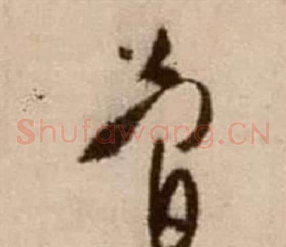 簡字徐渭毛笔草书书法写法,摘自论书法卷