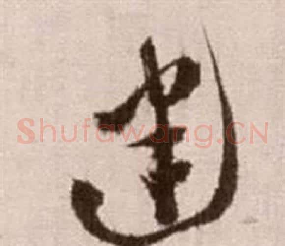 建字徐渭毛笔草书书法写法,摘自论书法卷