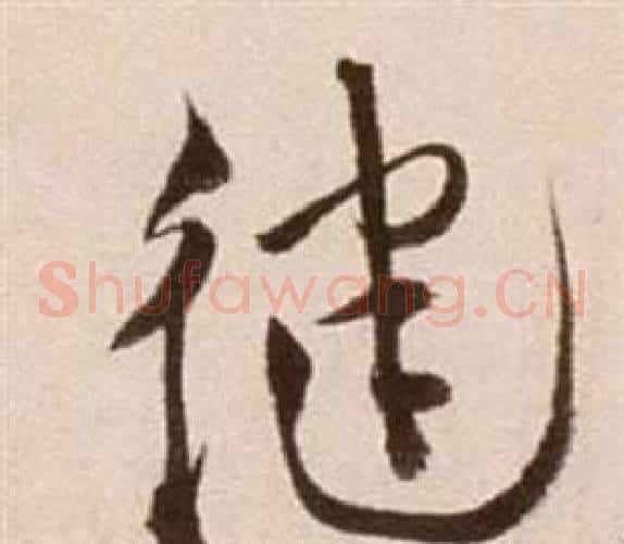 健字徐渭毛笔草书书法写法,摘自论书法卷