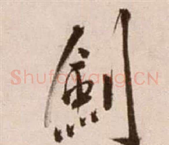 劍字徐渭毛笔草书书法写法,摘自论书法卷