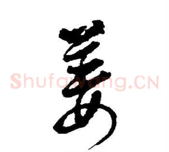 姜字徐渭毛笔草书书法写法,摘自徐渭毛笔草书书法作品