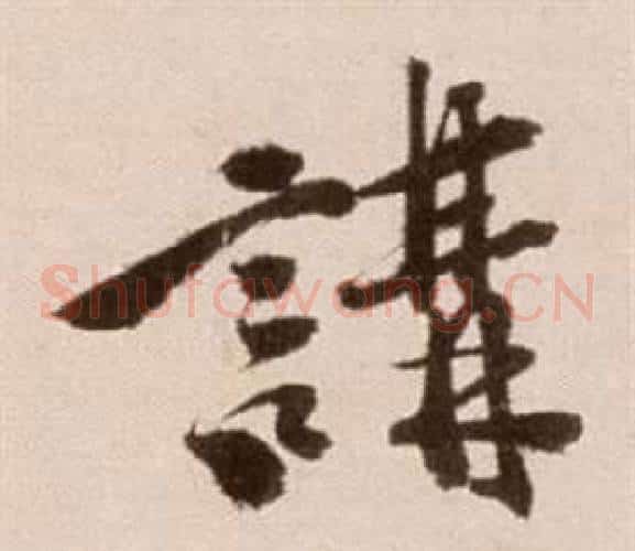 講字徐渭毛笔草书书法写法,摘自论书法卷