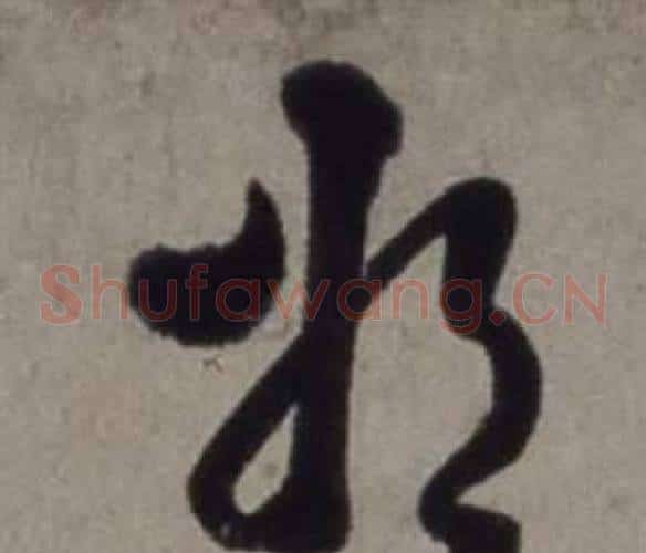 將字徐渭毛笔草书书法写法,摘自行草书诗卷