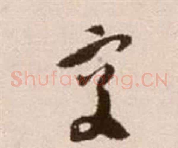 交字徐渭毛笔草书书法写法,摘自论书法卷