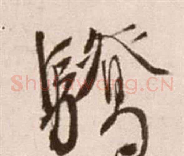 驕字徐渭毛笔草书书法写法,摘自论书法卷