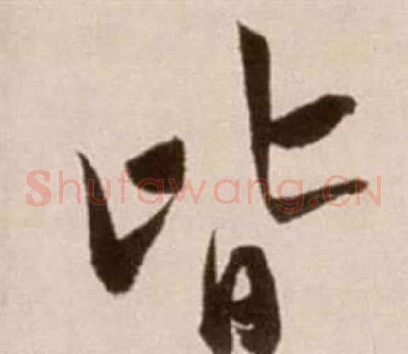 皆字徐渭毛笔草书书法写法,摘自论书法卷