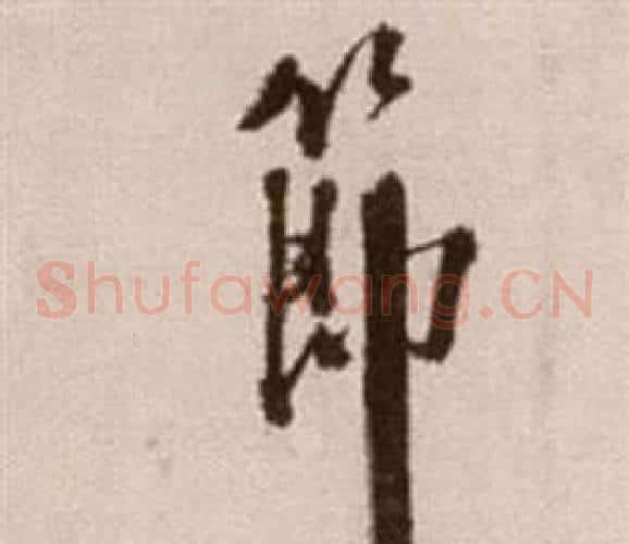 節字徐渭毛笔草书书法写法,摘自论书法卷