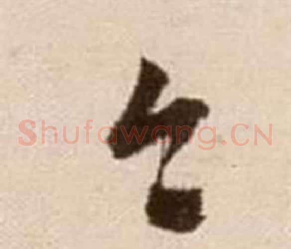 今字徐渭毛笔草书书法写法,摘自论书法卷