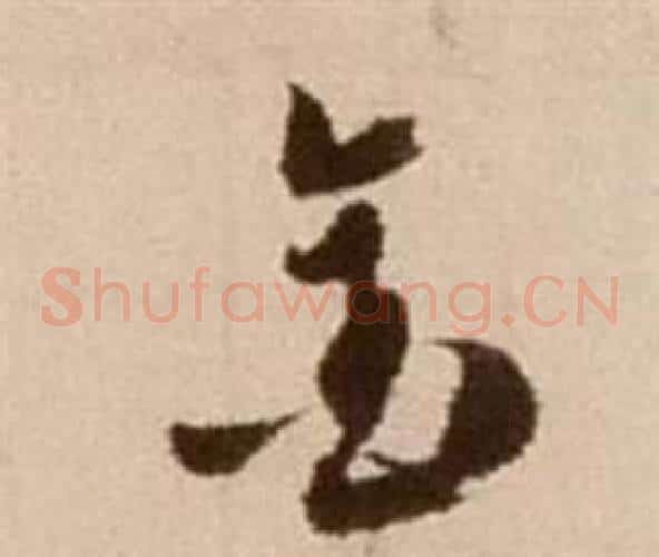 金字徐渭毛笔草书书法写法,摘自论书法卷