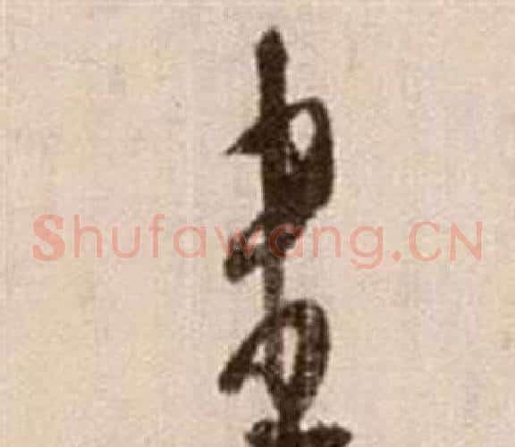 盡字徐渭毛笔草书书法写法,摘自论书法卷