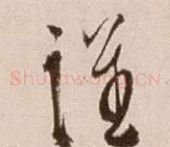 謹字徐渭毛笔草书书法写法,摘自论书法卷
