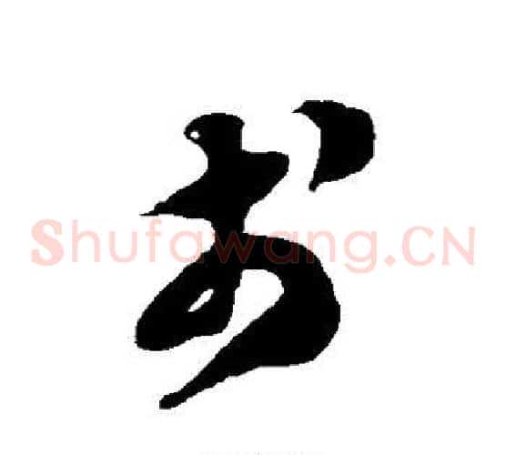 戋字徐伯清毛笔草书书法写法,摘自徐伯清毛笔草书书法作品