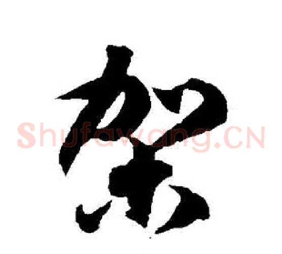駕字徐伯清毛笔草书书法写法,摘自徐伯清毛笔草书书法作品