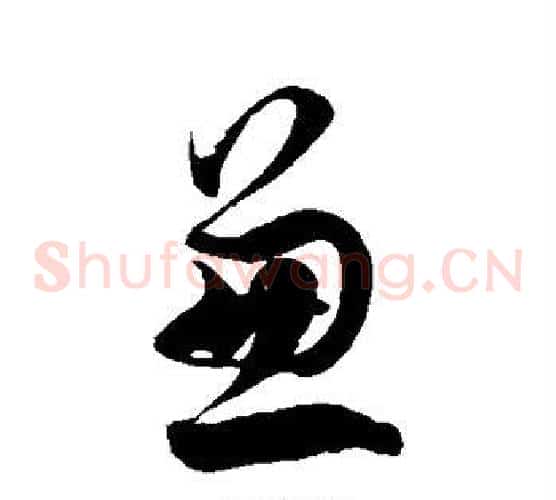 兼字徐伯清毛笔草书书法写法,摘自徐伯清毛笔草书书法作品
