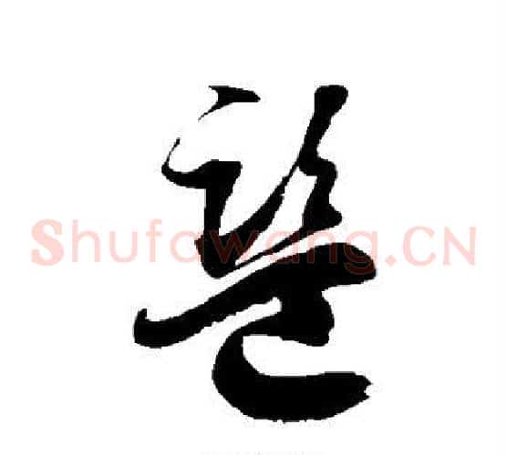 监字徐伯清毛笔草书书法写法,摘自徐伯清毛笔草书书法作品