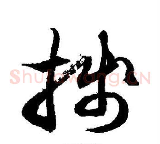 笺字徐伯清毛笔草书书法写法,摘自徐伯清毛笔草书书法作品