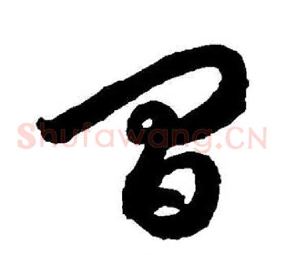 間字徐伯清毛笔草书书法写法,摘自徐伯清毛笔草书书法作品