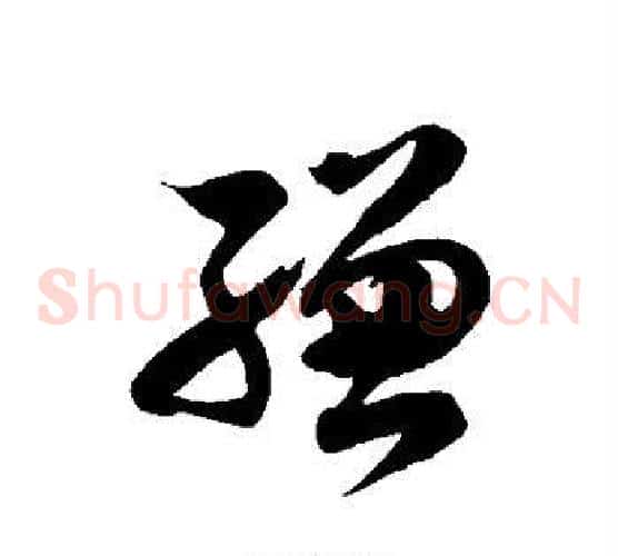 缣字徐伯清毛笔草书书法写法,摘自徐伯清毛笔草书书法作品