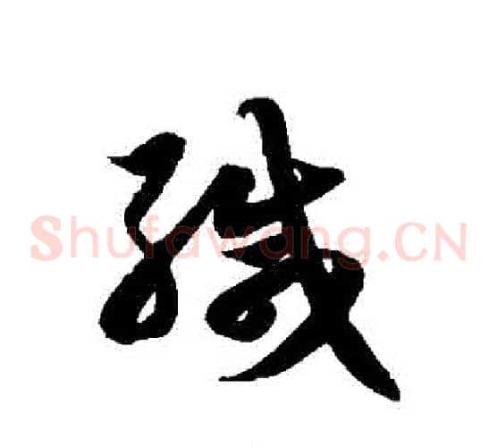 緘字徐伯清毛笔草书书法写法,摘自徐伯清毛笔草书书法作品
