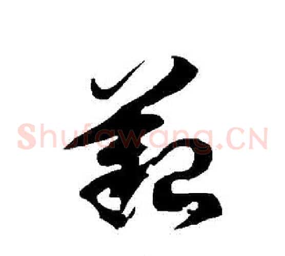 艱字徐伯清毛笔草书书法写法,摘自徐伯清毛笔草书书法作品