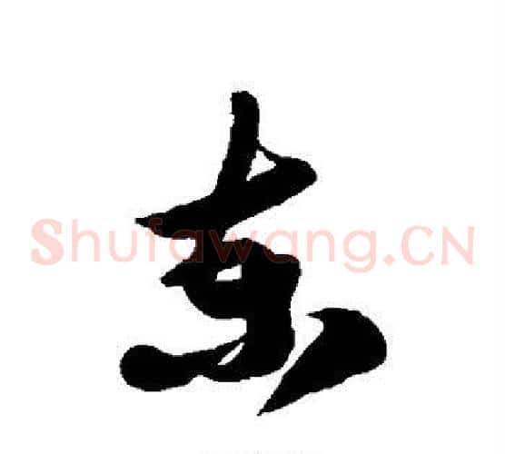 柬字徐伯清毛笔草书书法写法,摘自徐伯清毛笔草书书法作品