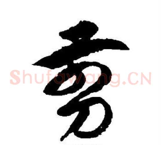 剪字徐伯清毛笔草书书法写法,摘自徐伯清毛笔草书书法作品