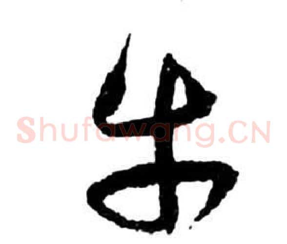 牛字祝枝山毛笔草书书法写法,摘自前赤壁赋