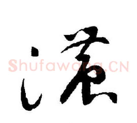 濃字祝枝山毛笔草书书法写法,摘自祝枝山毛笔草书书法作品