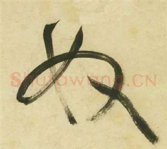 奴字祝枝山毛笔草书书法写法,摘自曹植诗四首