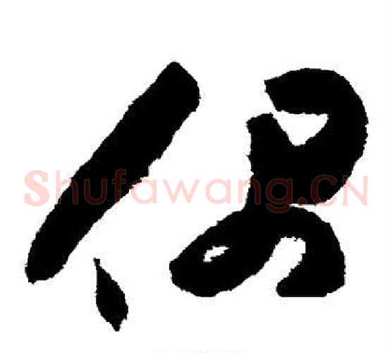 偶字祝枝山毛笔草书书法写法,摘自祝枝山毛笔草书书法作品