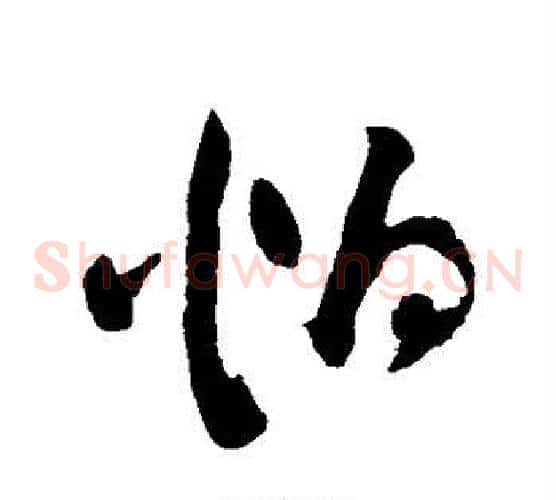 怕字祝枝山毛笔草书书法写法,摘自祝枝山毛笔草书书法作品