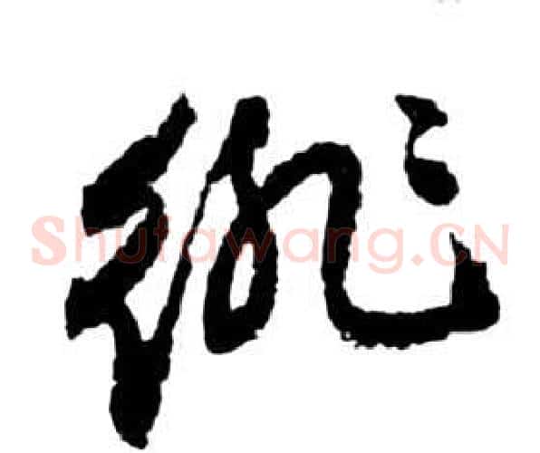 徘字祝枝山毛笔草书书法写法,摘自前赤壁赋