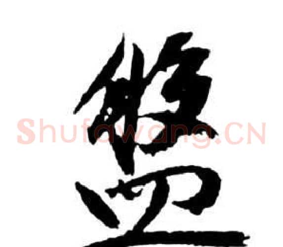 盤字祝枝山毛笔草书书法写法,摘自前赤壁赋