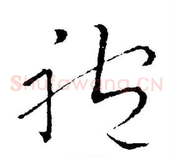 袍字祝枝山毛笔草书书法写法,摘自祝枝山毛笔草书书法作品