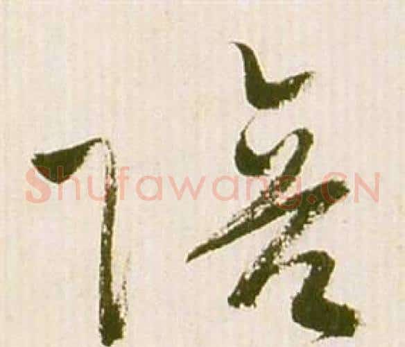 陪字祝枝山毛笔草书书法写法,摘自滕王阁序并诗